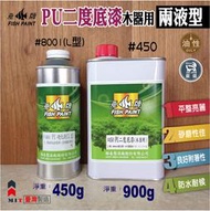 【螃蟹先生柑仔店】 魚牌木器漆-木器用兩液型PU二度底漆（含硬化劑）-優麗漆-需搭配專用溶劑使用