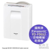 日本代購 空運 Panasonic 國際牌 FD-F06S2 衣物 棉被 乾燥機 烘乾機 烘被機 烘鞋機 日本製