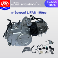 LIFAN OFFICIAL เครื่องยนต์ลี่ฟานLIFAN(ลี่ฟาน) 150CC สตาร์ทไฟฟ้า สตาร์ทเท้า เครื่องยนต์มอไซค์ LIFAN ส