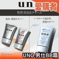 日本製 Shiseido UNO 膚色修正 男士遮瑕膏 男仕 男用遮瑕 自然修飾 BB霜 男性遮瑕 保濕 修飾 肌膚