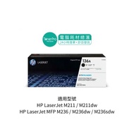HP 136A 黑色碳粉盒 HP136A W1360A toner / LaserJet  M211 M211dw LaserJet MFP M236 M236dw M236sdw 