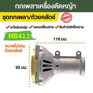 กกหางเครื่องตัดหญ้า411 (พร้อมถ้วยคลัช411) ก้านตัดหญ้า 411 อะไหล่ 411 (ทรงRBC)