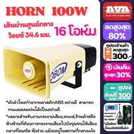ชุดเครื่องเสียง ล่อแมงจีซอน ลำโพงฮอร์น ชุดเครื่องเสียงรถขายของ ขายกับข้าว จับแมลง ( ขยาย 150วัตต์ + 