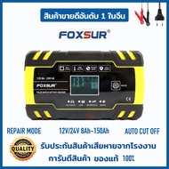 FOXSUR 12V8A (รุ่นชาร์จเร็ว) เครื่องชาร์จแบตรถยนต์ ซ่อม ฟื้นฟู ที่ชาร์จแบตรถ อัจฉริยะ แบตรถยนต์ มอเตอร์ไซค์ รถบ้าน (8-150Ah /  3ระบบ)