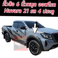 คิ้วล้อ Navara 2021 20 22 2023 คิ้วล้อ ขนาด 6 นิ้ว แบบมี หมุด รถ แคป 2 ประตู และ 4 ประตู ตัวสูง ( NP