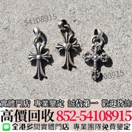實體門市"高價收購✅BUY~克羅心925銀十字架吊墜~ Chrome Hearts克羅心 純銀 22K金 黑白鑽石 藍寶石 綠寶石 克羅心戒指 守護者、腰帶、寶劍、十字花、墓葬 克羅心項鏈 吊墜、十字