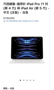 近全新 巧控鍵盤，適用於 iPad Pro 11 吋 (第 4 代) 與 iPad Air (第 5 代) - 中文 (注音) - 白色