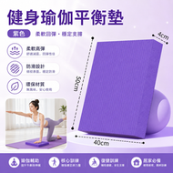 健身瑜伽平衡墊(紫色)│軟踏健腹專用墊│健身瑜珈跪墊│多功能運動墊│平板支撐核心訓練加厚泡棉墊