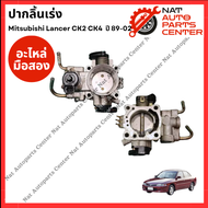 ปากลิ้นเร่ง Mitsubishi CK2 CK4 4G92 1.6cc ปี 89-02