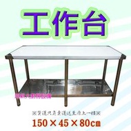 ◇翔新大廚房設備◇全新【150×45公分×台下一層 工作台】150x45x80 不鏽鋼.工作檯.料理台.調理檯.桌子.