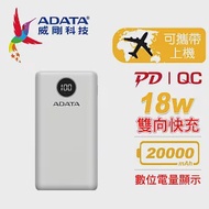 【ADATA 威剛】P20000QCD 快充PD 行動電源20000mAh(BSMI認證) 白色