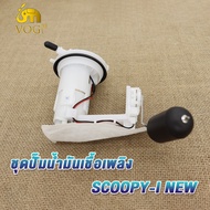 ปั้มติ๊ก ปั้มน้ำมันเชื้่อเพลิง CLICK125-I/CLICK110-I NEW/SCOOPY-I NEW/WAVE110-I OLD ปั๊มเชื้อเพลิง ป