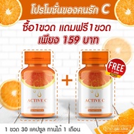 ACTIVE-C (แอคทีฟ-ซี) วิตามินซี  500 mg  บรรจุแคปซูล ออร์แกนิค -ซื้อ 1แถม1- แพคคู่ 2 กระปุก  ปริมาณรวม 60 แคปซูล