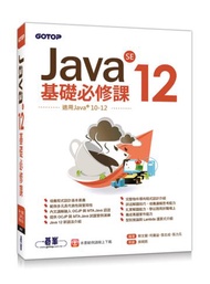 Java SE 12基礎必修課(適用Java 12~10，涵蓋OCJP與MTA Java國際認證)