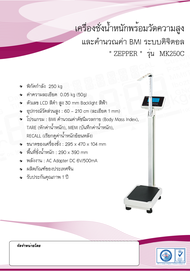 เครื่องชั่งน้ำหนัก และวัดส่วนสูง ZEPPER รุ่น MK250C (คำนวณค่า BMI) ประกัน 1 ปี