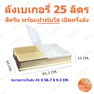 bkk789shop ลังเบเกอรี่ใหญ่ 25 กล่องใส่โดนัท กล่องขนมปัง กล่องคุกกี้ กล่องเค้ก กล่องขนมเปี๊ยะ กล่องใส