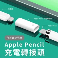 Apple Pencil 一代 Lightning 充電轉接頭