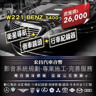 【宏昌汽車音響】W222 BENZ S400 PAPAGO S1衛星導航(支援觸控、聲控、遙控) 專業施工 H606