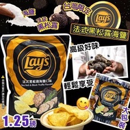Lay’s樂事法式黑松露海鹽薯片580g