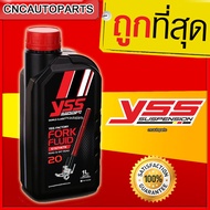 YSS FORK FLUID SYNTHETIC ROAD and OFF ROAD 10152030 (กดเลือกความหนืด) น้ำมันโช๊ค ขนาด 1 ลิตร