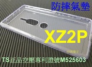 ★【專利空壓殼】全新【SONY Xperia XZ2P XZ2 Premium 】~ 防摔殼 氣墊殼 軟殼~用久不會霧白