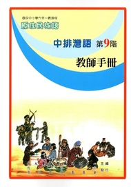 原住民族語中排灣語第九階教師手冊 (新品)