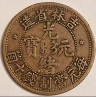 清朝吉林銅元-1902年大清吉林省Kirin Province造光緒元寶當制錢十箇銅元(飛龍戲珠圖,少見)