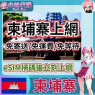 【現貨+開發票】小妹代購 立刻取得 eSIM 虛擬卡 虛擬SIM卡 網路卡 上網卡 流量 吃到飽 柬埔寨 smart