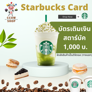 [ส่งภายใน 2/5] Starbucks Card บัตรสตาบัคมูลค่า 1000 บ. ส่งทางแชท ตรวจสอบราคาก่อนกดซื้อทุกครั้ง ไม่รับคืนทุกกรณี (การันตีส่งครบทุกรายการ! แชทลิมิตส่งได้ 5 ข้อความ แจ้งปัญหากรุณา scan เพิ่มเพื่อน ที่รูปสินค้า แอดมินพร้อมให้บริการ)