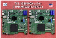 เมนบอร์ด TCL 32S5400A ( TPD.MT9221T.PB779 ) อะไหล่แท้ / ของใหม่ มี 2 ชุด