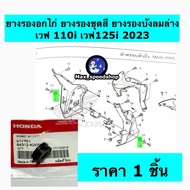 64312-KWW-640 Color Rubber Set Lower Windshield Chicken Breast WAVE110i DREAM110i 2011 SUPER CUB Gen