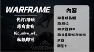 Warframe代練(陪練陪刷代練代刷，活動專精武器巫妖代開紫卡, 一應俱全)更多詳情請看描述