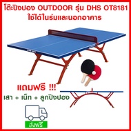 จัดส่งฟรี โต๊ะปิงปอง OUTDOOR รุ่น DHS OT8181 แถมเสา + เน็ท + ลูกปิงปอง ออกกำลังกาย โต๊ะปิงปอง ปิงปอง table tennis pingpong ping pong free delivery tabletennis
