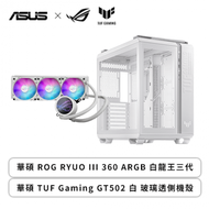 【驚爆促銷】華碩 ROG RYUO III 360 ARGB 白龍王三代+ASUS 華碩 TUF Gaming GT502 白 玻璃透側機殼