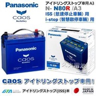 【現貨】✚❚ 日本製國際牌 Panasonic EFB N80RS ( N55RS )附鉛頭 ISS 智慧啟停 怠速停止