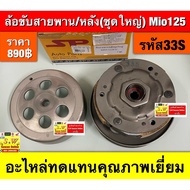 Belt/Rear Drive Wheel (Large Set) Mio125 (Code 33s) Excellent Quality Replacement Parts