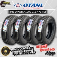 ยาง OTANI EK1000 215/70 R15 ยางใหม่ล่าสุดปี 2025 (กดสั่งซื้อ 1 ชุดได้รับยาง 4 เส้น) ฟรีของแถมจุ้ปลมแ