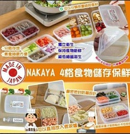 🇯🇵日本製NAKAYA 4格食物儲存保鮮盒710ml
