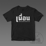 เสื้อยืด เพื่อน เป็นแล้วไม่หาย เสื้อเพื่อน เสื้อแก๊ง เสื้อกลุ่ม เสื้อทีม เสื้อสงกรานต์ เสื้อปีใหม่ ส