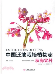 中國遷地栽培植物志：秋海棠科（簡體書）