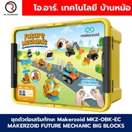 Makerzoid MKZ-OBK-EC FUTURE MECHANIC BIG Building BLOCKS ชุดเรียนรู้ ตัวต่อเสริมทักษะ ตัวต่อตัวใหญ่