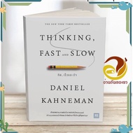 หนังสือ THINKING FAST AND SLOW คิด เร็วและช้า ผู้แต่ง Daniel Kahneman สนพ.วีเลิร์น (WeLearn) : จิตวิ