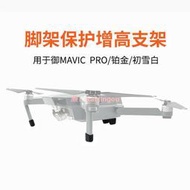 【現貨下殺】適用大疆禦MAVIC Pro1代鉑金初雪白 腳架保護增高支架防止磨損  露天市集  全台最大的網路購物市集