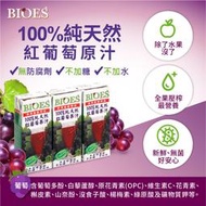 【囍瑞 BIOES】純天然 100% 葡萄汁原汁(200ml - 3入)