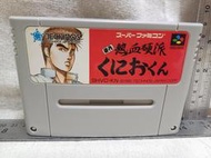 【SFC】收藏出清 超級任天堂 卡帶 初代 熱血硬派 裸卡 正版 日版 現況品 請詳閱說明