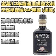 金葉12年特濃頂級意大利天然摩德納IGP陳醋 (黑醋) 250ml