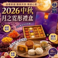 [260706] 【2026 中秋】 ISABELLE伊莎貝爾月之霓彤禮盒（16入）