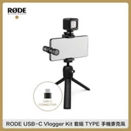 RODE USB-C Vlogger Kit 套組 TYPE C接口 手機麥克風 錄影 直播 收音 (公司貨)