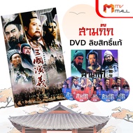 สามก๊ก DVD สุดยอดวรรณกรรมระดับตำนาน สามก๊ก ฉบับสมบูรณ์ ลิขสิทธิ์แท้ (ปี 2007 - 2008)