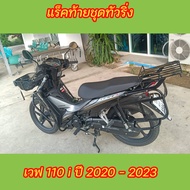 ตะแกรงท้ายเวฟ 110i ปี 2022-2025